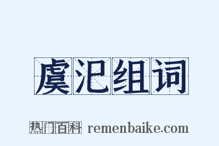虞汜组词是什么意思的图片